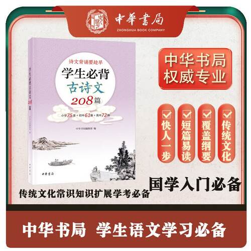 正版学生必背古诗文208篇 中华书局 小学75首+初中61篇+高中72篇中国古诗词小学初高中古诗词教材节选语文古诗词诵读读物中