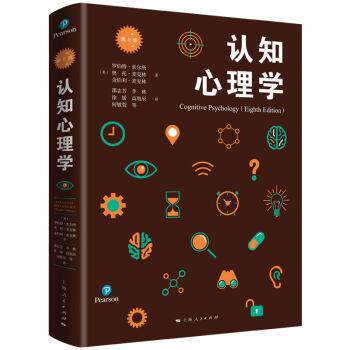 正版认知心理学 第8版 心理学核心课程教材系列丛书 罗伯特·索尔所 上海人民出版社