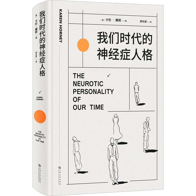 我们时代的神经症人格