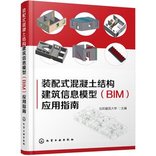 BIM 装 混凝土结构建筑信息模型 配式 应用指南