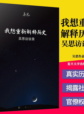 搜书正版我想重新解释历史 吴思访谈录 复旦大学出版 血酬定律等中国历史文化研究访谈中国古代通史记书 史学理论 9787309078756