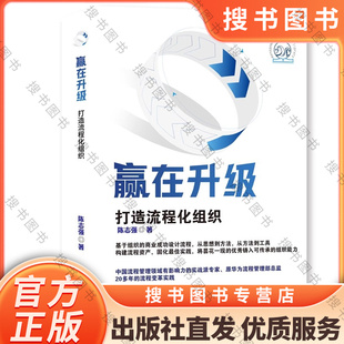 搜书正版赢在升级打造流程化组织 华为原流程管理部（首任）总监陈志强20多年实践心得助力企业升级常赢，为职场人士赋能 正版书籍