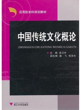搜书正版中国传统文化概论 张卫中　主编 浙江大学出版社 教材类书籍