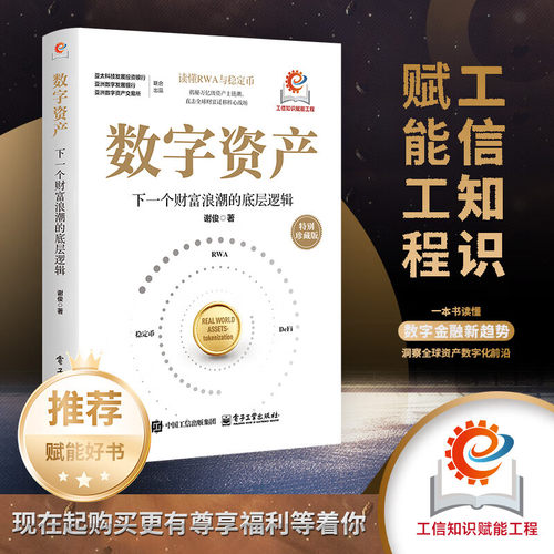 搜书正版数字资产下一个财富浪潮的底层逻辑 谢俊著 一本书读懂RWA与稳定币直击全球财富迁移核心战场 投资理财书籍