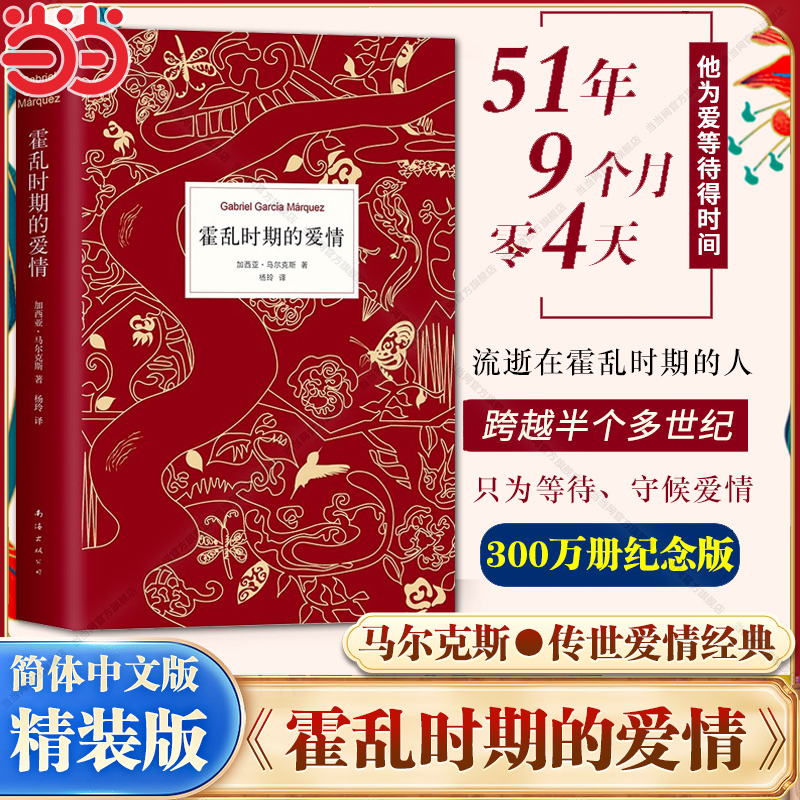 搜书正版霍乱时期的爱情 中文版 诺贝尔文学奖得主 百年孤独作者马尔克斯著世界名著外国经典文学小说畅销书