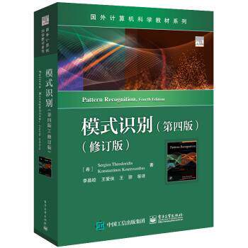 搜书正版模式识别 [希腊]Sergios,Theodoridis（西格尔斯・西奥多里蒂斯）,Konstantinos,Koutroumbas（康斯坦提诺斯・库特龙