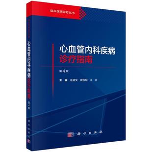 心血管内科疾病诊疗指南 科学出版 汪道文 王炎 社 曾和松 正版