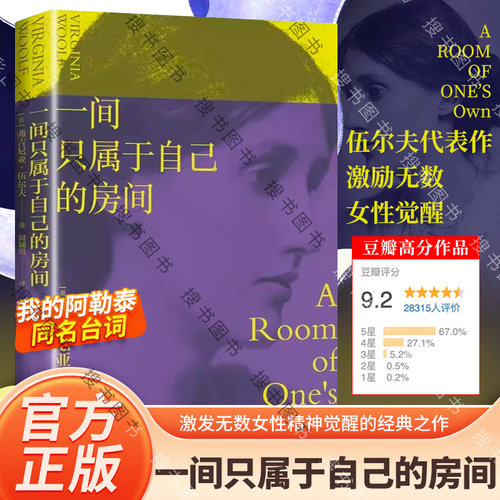正版一间只属于自己的房间 伍尔夫 演讲集 女性主义奠基作品 李银河推荐 独立思考 自由生活 女性励志 果麦出品