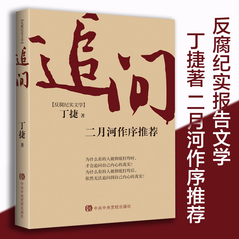 现货速发 追问 丁捷著 二月河新书反腐纪实文学小说 亢奋依偎作者与周梅森著人民的名义初心反腐热点畅销书籍中央党校出版社书高性价比高么？