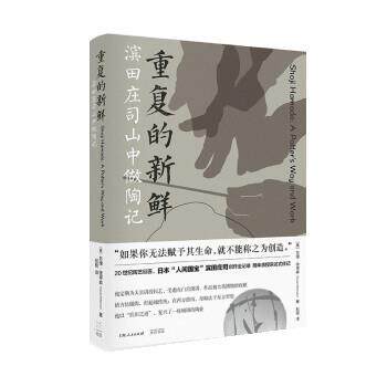 正版重复的新鲜滨田庄司山中做陶记 日本人间国宝滨田庄司创作全记录近距离观察一代陶艺巨匠如  上海人民出版社
