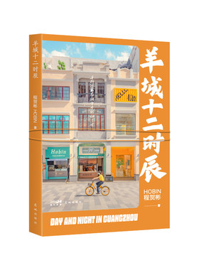羊城十二时辰 摄影师程贺彬（Hobin）镜头下的“糖果色”广州 摄影集艺术 花城出版社正版书籍