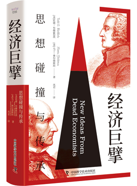 经济巨擘 思想碰撞与传承 精装典藏版 经济思想史 探索经济规律 与经济学大师隔空对话 认知塑造生活的经济力量正版书籍
