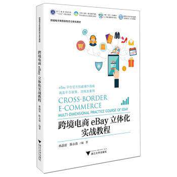 搜书正版跨境电商eBay立体化实战教程 林菡密,陈永强 浙江大学出版社 教材类书籍