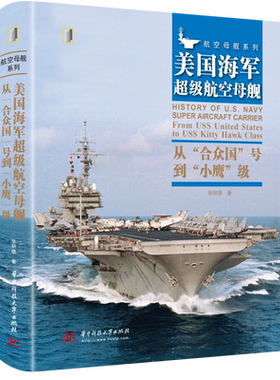 【正版现货】美国海军超级航空母舰 : 从“合众国”号到“小鹰”   中南大学出版社 9787568075701