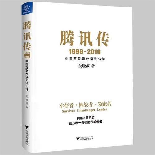 正版腾讯传1998-2016 腾讯官方授权 吴晓波五年磨砺大作 读懂腾讯 读懂中国互联网 浙江大学出版社 腾讯互联网传记书籍