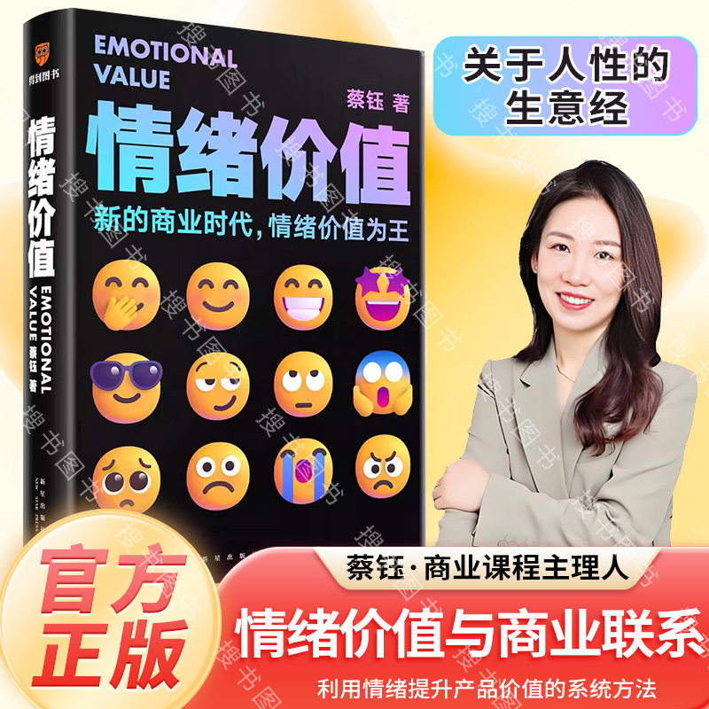 搜书正版情绪价值 一部关于人性的生意经 商业观察家蔡钰新锐力作让你的产品在同质化时代杀出重围 得到图书
