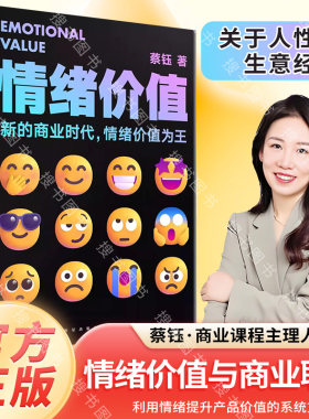 正版情绪价值 一部关于人性的生意经 商业观察家蔡钰新锐力作让你的产品在同质化时代杀出重围