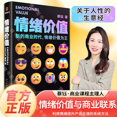 搜书正版情绪价值 一部关于人性的生意经 商业观察家蔡钰新锐力作让你的产品在同质化时代杀出重围 得到图书