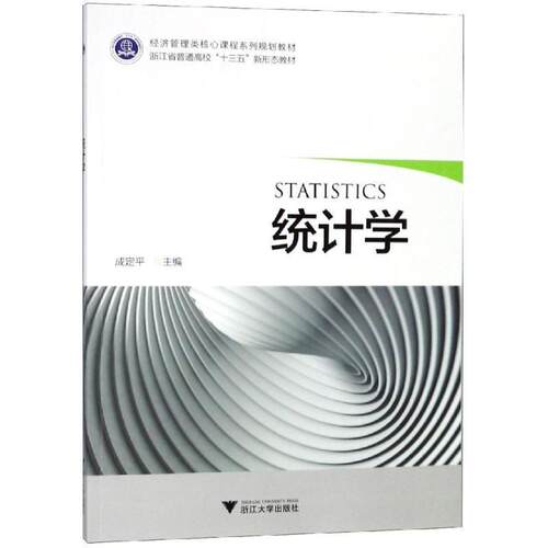 搜书正版统计学 成定平 浙江大学出版社 教材类书籍