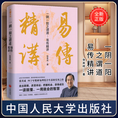 一阴一阳之谓道:易传精讲