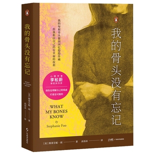 搜书正版我的骨头没有忘记 斯蒂芬妮·胡 李松蔚作序 万千读者推荐的心理创伤疗愈书 通过创伤 自我理解 自我拯救 心理学 果麦出品