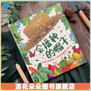 浪花朵朵新书 会播种的帽子 1~12月应季蔬菜水果大集合 关于自然生长和饮食习惯的趣味科普绘本