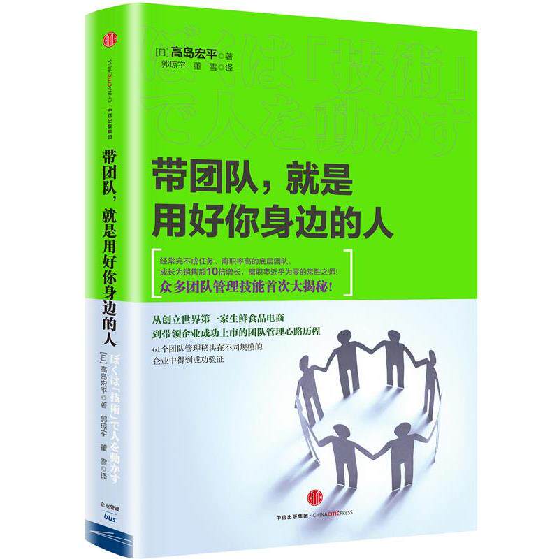 正版带团队，就是用好你身边的人 高岛宏平 中信出版社