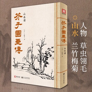 芥子园画传山水谱王概著巢勋临摹增图黑白完整版 介子园工笔国画入门技法草虫翎毛兰竹梅菊人物画谱实用教材书籍