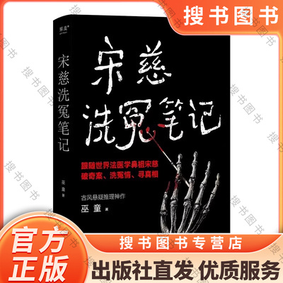 宋慈洗冤笔记 巫童 跟随世界法医学鼻祖宋慈破奇案 洗冤情 寻真相 悬疑 推理