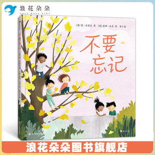 浪花朵朵不要忘记 3-6岁 描述成长过程中“不要忘记”的大小事 心灵故事绘本图画书 童书