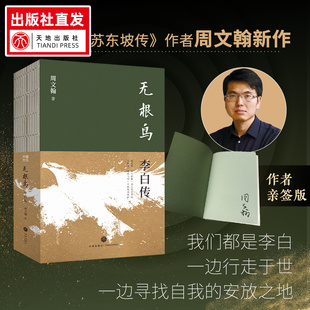 搜书正版签名版无根鸟李白传 周文翰 孤星之旅：苏东坡传作者新作 李白人物传记 天地出版社正版书籍 唐代诗人诗仙书