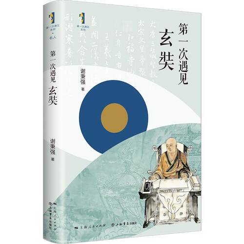 正版第一次遇见玄奘 跟随玄奘的足迹重走充满信仰与勇气的传奇旅程 上海人民出版社