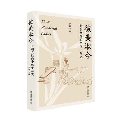 正版彼美淑令北朝女性的个体生命史 罗新教授笔下历史中的女性故事 把一束光照进历史的暗面 北京大学出版社