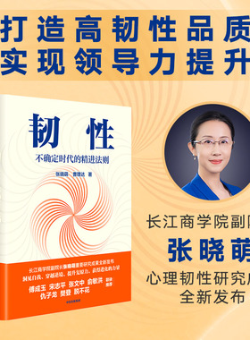 韧性 不确定时代的精进法则 张晓萌 俞敏洪傅成玉宋志平张文中俞敏洪樊登脱不花推荐 心理韧性研究成果 洞见正版书籍