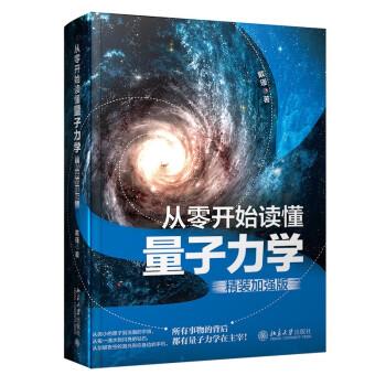 正版从零开始读懂量子力学 精装加强版 戴瑾 手绘物理插画科技诗词 量子力学的世界 薛定谔方程 牛顿定律 量子纠缠 北京大学出版社