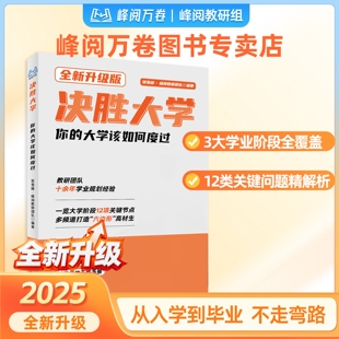 正版决胜大学你的大学该如何度过 名师著决胜大学海量真实案例数据有效保研信息深入解读全国各省高考升学政策