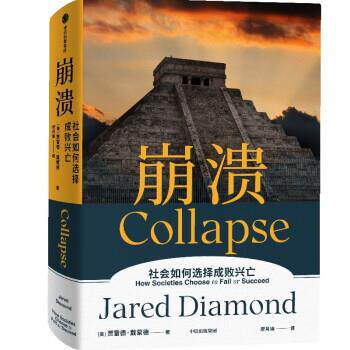 正版崩溃 社会如何选择成败兴亡 枪炮病菌与钢铁 贾雷德戴蒙德  中信出版社