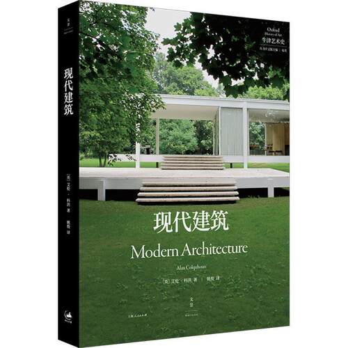 正版牛津艺术史系列现代建筑 现代建筑史入门读物普林斯顿大学建筑学荣休教授撰写 上海人民出版社