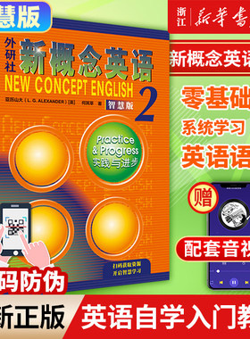 正版 新概念英语2 智慧版 实践与进步 学生用书 [英]亚历山大 L.G.Alexander何其莘 外语教学与研究出版社