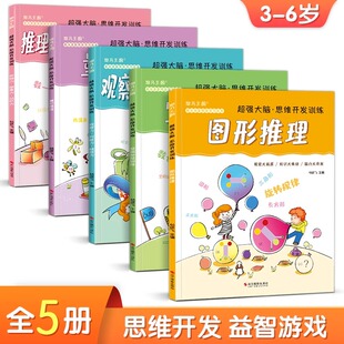 5岁幼儿园教材 杨建飞 超强大脑思维开发训练儿童逻辑益智书籍幼儿记忆力专注力观察力游戏全脑左右脑开发趣味数学3 5册
