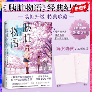 住夜野著 磨铁图书 纪念版 胰脏 原作小说 我想吃掉你 经典 动画 小栗旬出演真人电影 搜书正版 纯爱治愈天花板 胰脏物语