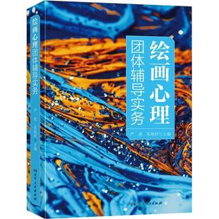 搜书正版绘画心理团体辅导实务 严虎 朱斯妤编 打开心扉的绘画心理学书籍 团体辅导实操指南书