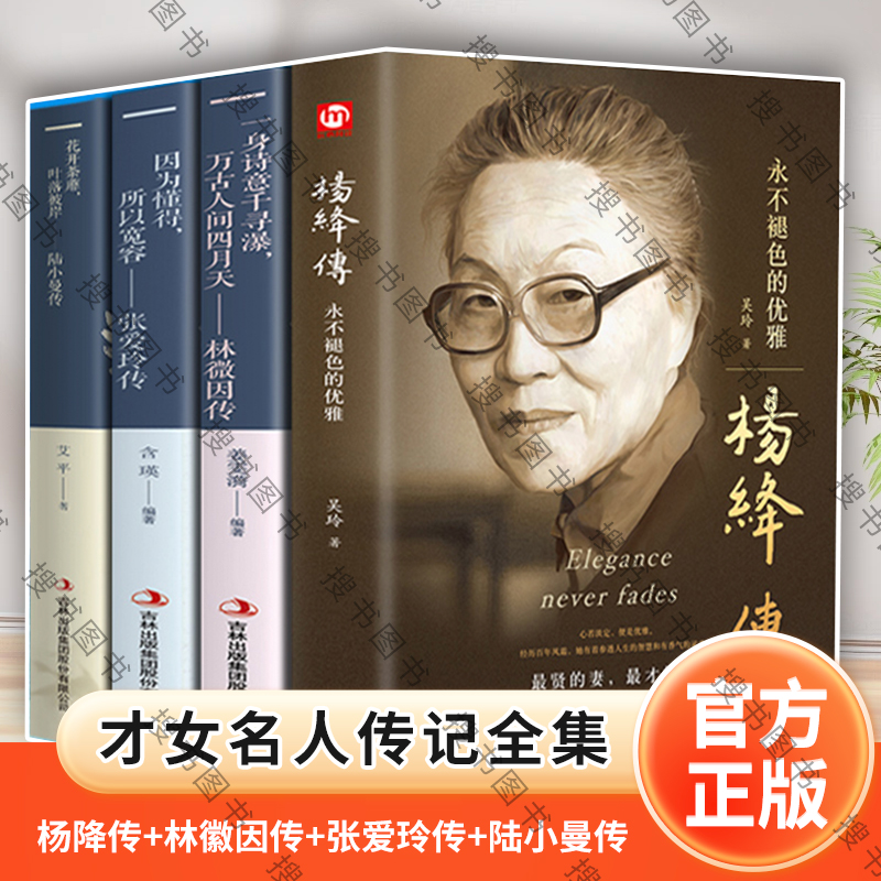 全4册杨绛传+民国三大才女 林徽因传+张爱玲传+张小曼转 三联书店出版平装珍藏版 钱钟书夫人经典语录女性励志名人传