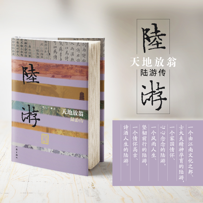 天地放翁——陆游传（精） 以自成经纬的架构和引人入胜的语言，将读者徐徐带入南宋爱国诗人陆游的生活天地和诗歌世界