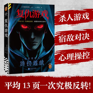 搜书正版复仇游戏 知念实希人新作首度引进 内文附作者印签寄语 社会派推理侦探推理悬疑恐怖惊悚 悬疑反转伏笔 读客悬疑文库
