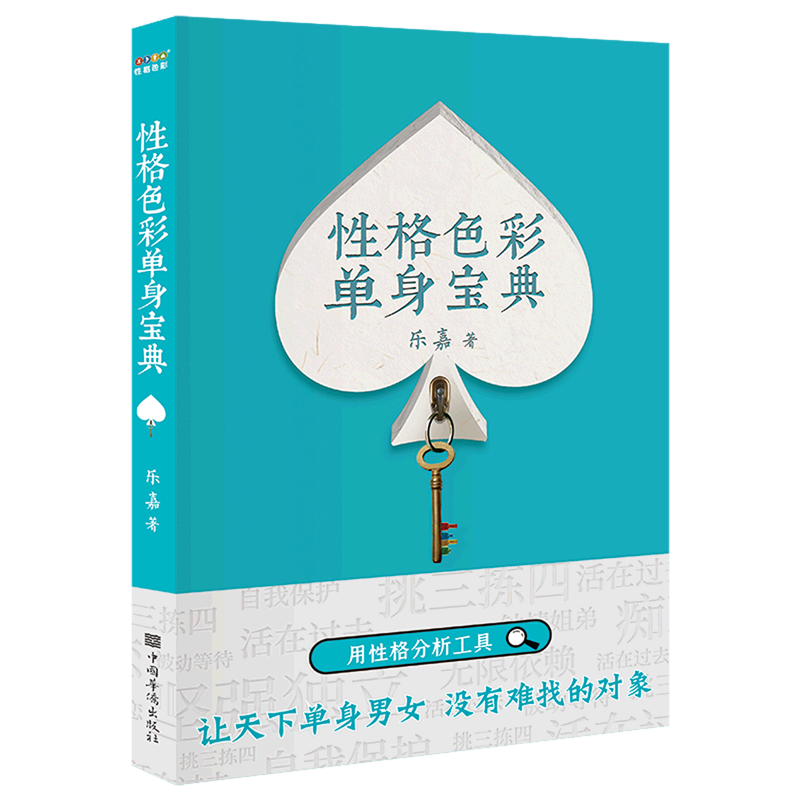 性格色彩单身宝典 乐嘉 性格分析工具 婚恋经管 励志 破除单身 消恐惧
