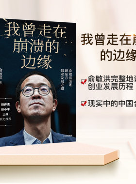 我曾走在崩溃的边缘俞敏洪著