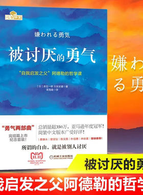 正版被讨厌的勇气 自我启发之父阿德勒的哲学课 你就是脸皮太薄人生哲理哲学励志书籍 青春文学小说书籍