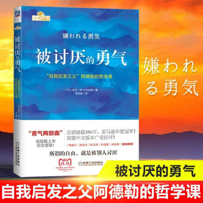 被讨厌的勇气正版(自我启发之父阿德勒的哲学课) 你就是脸皮太薄人生哲理哲学励志书籍 畅销书排行榜 青春文学