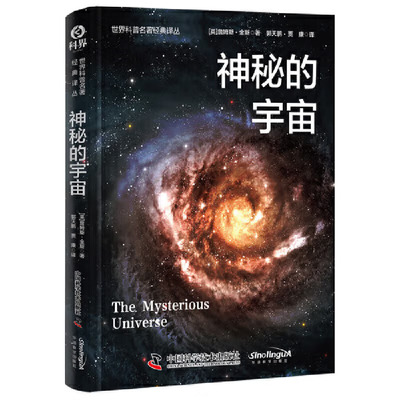 正版神秘的宇宙 詹姆斯金斯 地理天文宇宙书籍太阳系量子学万有引力相对论趣味科学百科物理世界科普经典名著天文知识书籍